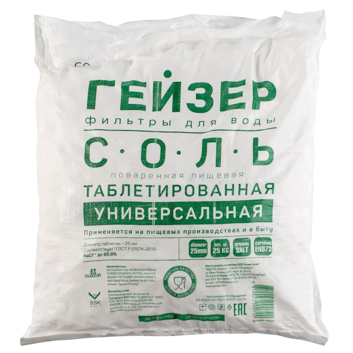 Соль таблетированная ГЕЙЗЕР (25кг)