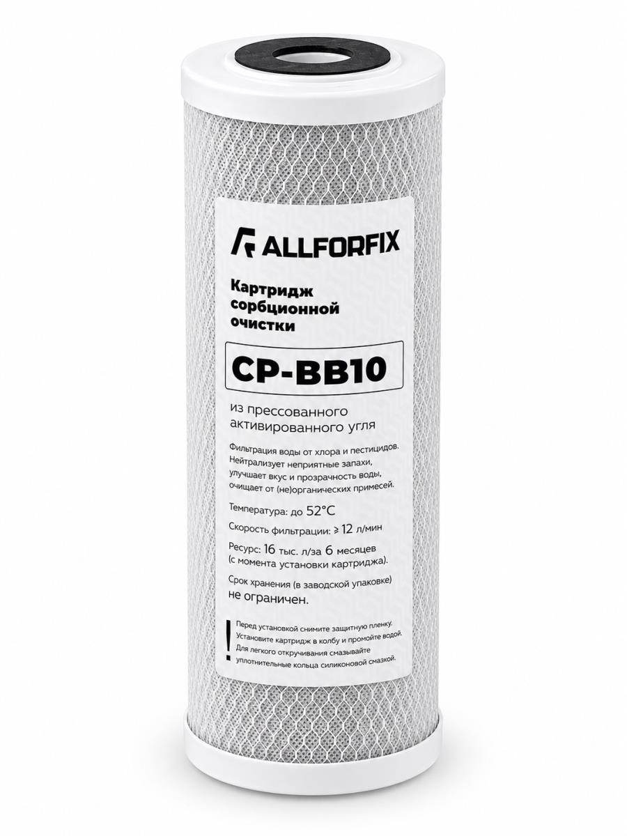 Картридж из прессованного угля CP-10BB "Allforfix"