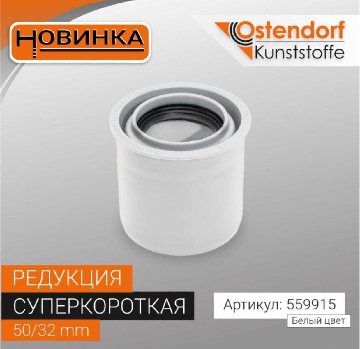 Редукция суперкороткая HTRSKw 50/32 мм "OSTENDORF" цвет БЕЛЫЙ
