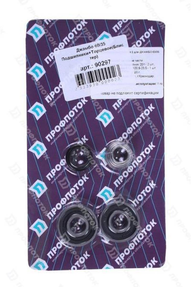 Джамбо 60/35 Подшипники+Торцевое(Блистер)