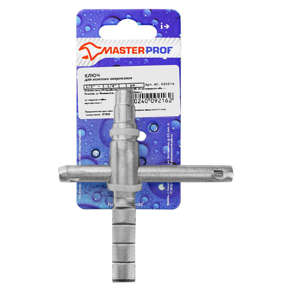 Ключ для монтажа американок 1/2" - 1.1/4", MP-У (ИС.030276)