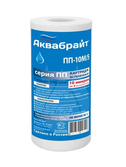 Картридж ПП-10 M-5 (полипропилен) 5" (Аквабрайт) 10мкм