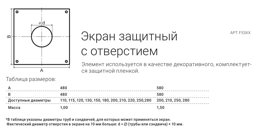 Экран защитный (430/0,5 мм) 500*500 с отв. Ф200