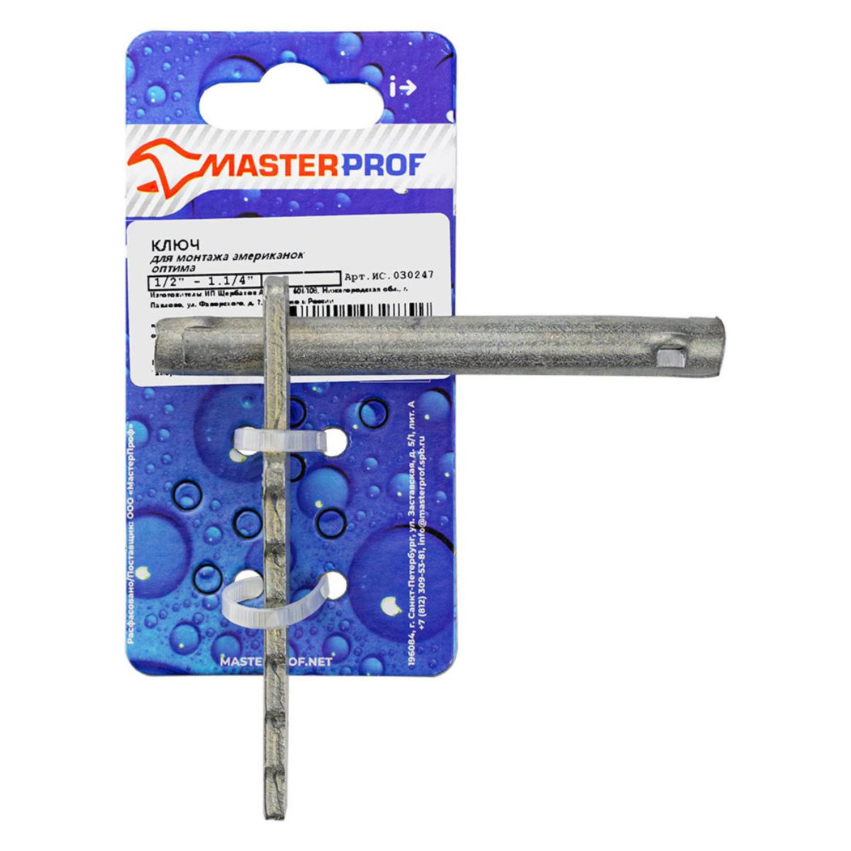 Ключ для монтажа американок (оптима) 1/2" - 1.1/4", MP-У (ИС.030247)