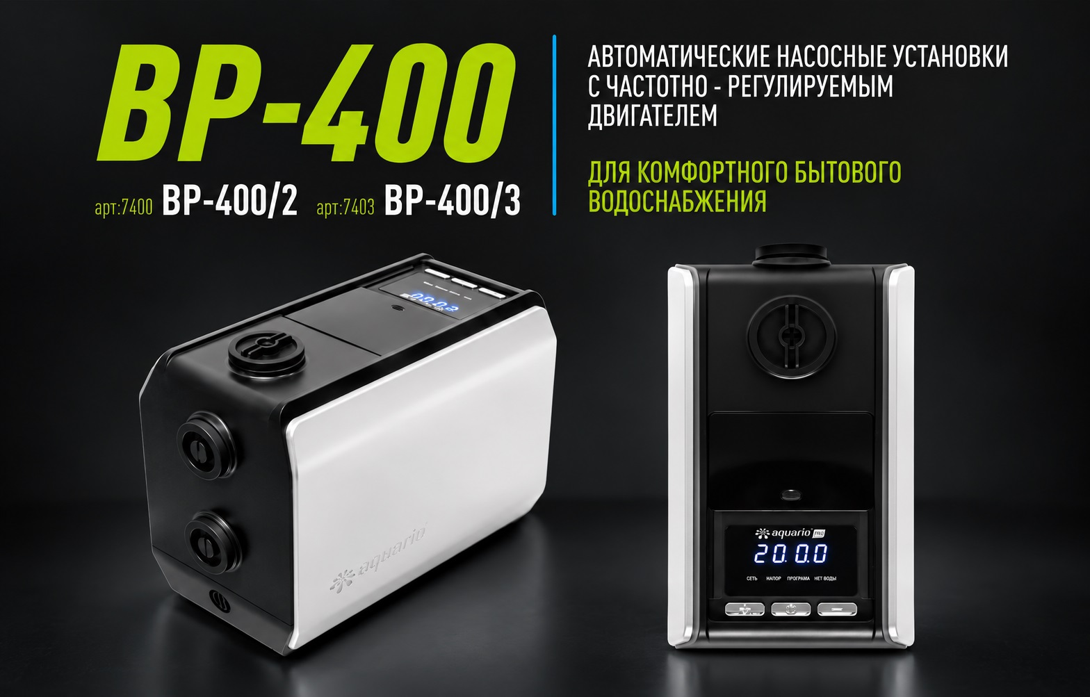 Расширение линейки AQUARIO-BP-400.
