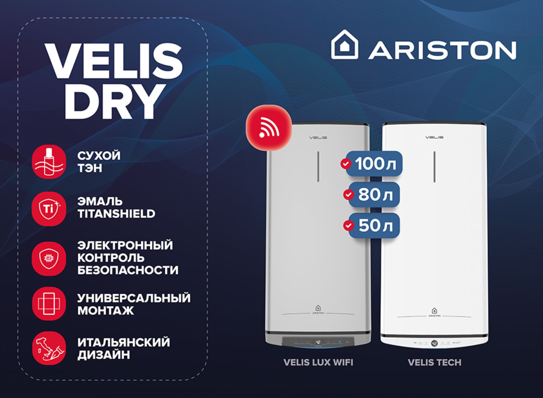 Продажа линейки водонагревателей Ariston Velis с сухим ТЭНом.