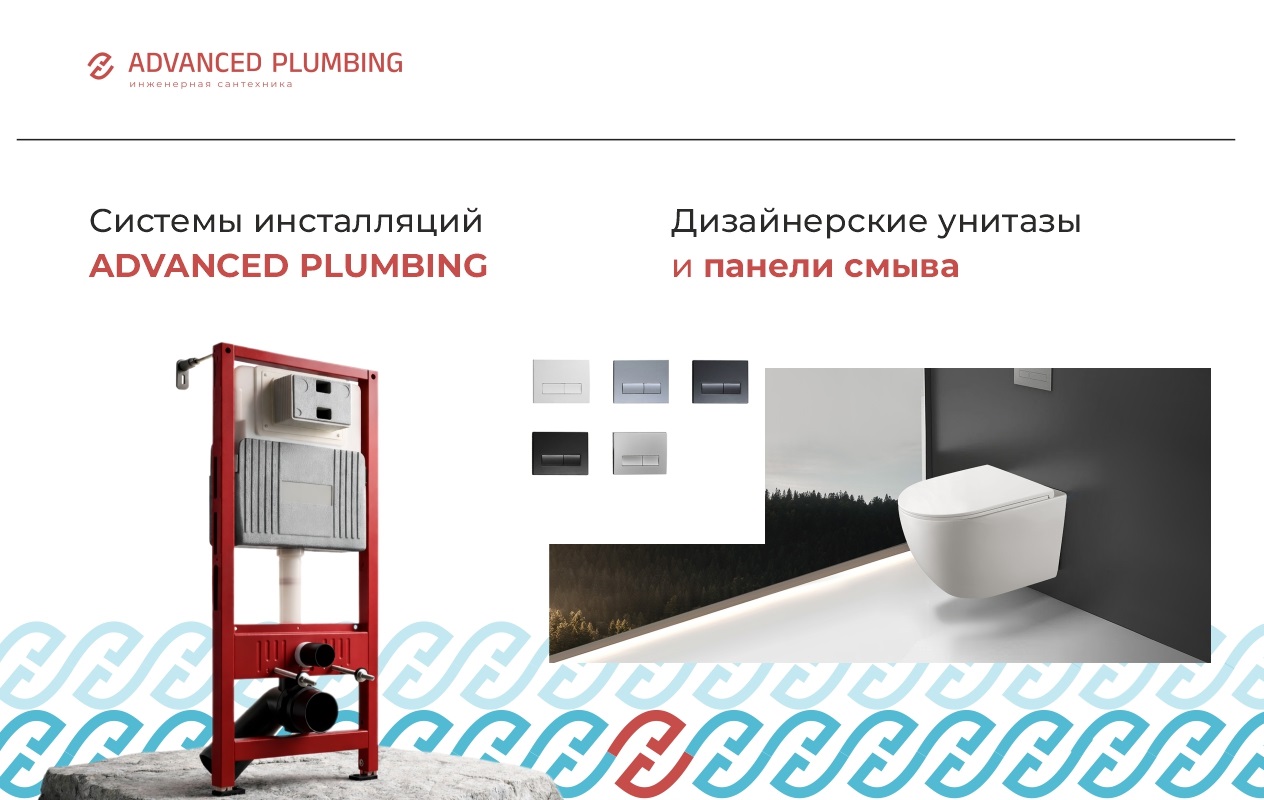 Новый бренд систем инсталляций Advanced Plumbing.