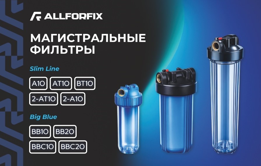 Новинка в ассортименте: магистральные фильтры и картриджи для воды ALLFORFIX.