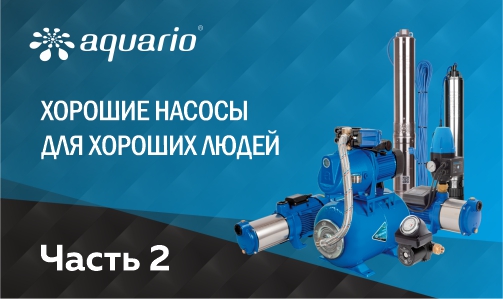 Aquario: тонкости применения насосного оборудования для специалистов ЧАСТЬ 2.
