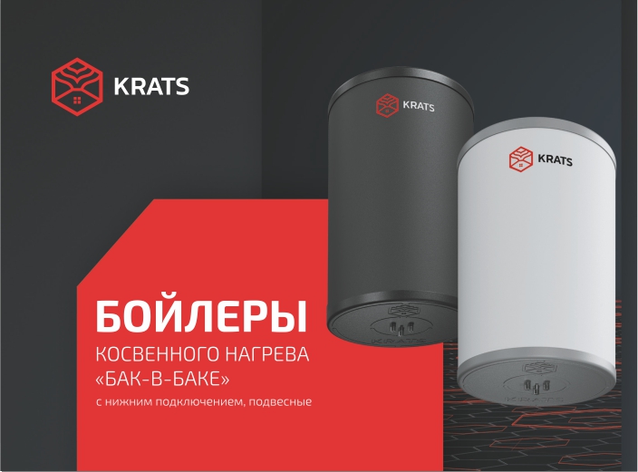 Настенные бойлеры KRATS «бак в баке» с нижним подключением.