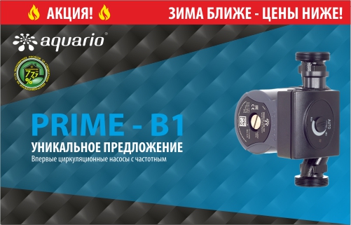 Насосы AQUARIO PRIME-B1 по цене трехскоростных.