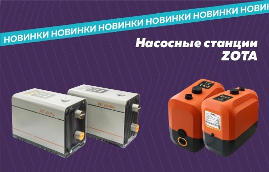 Новая линейка частотных насосных станций ZOTA.