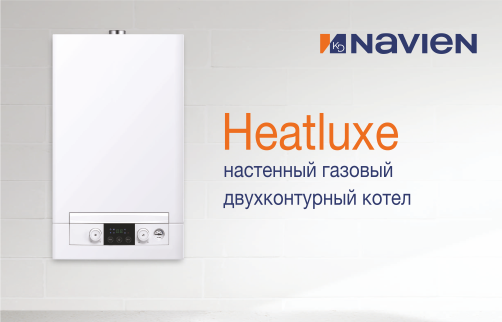 Navien Heatluxe - настенный газовый двухконтурный котел