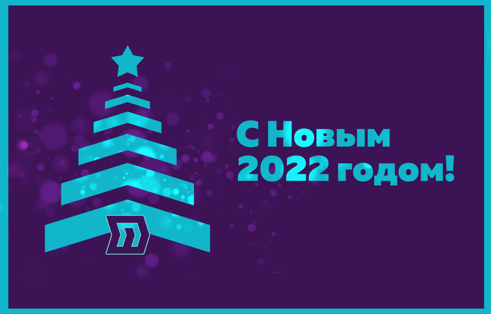С наступающим Новым 2022 годом!